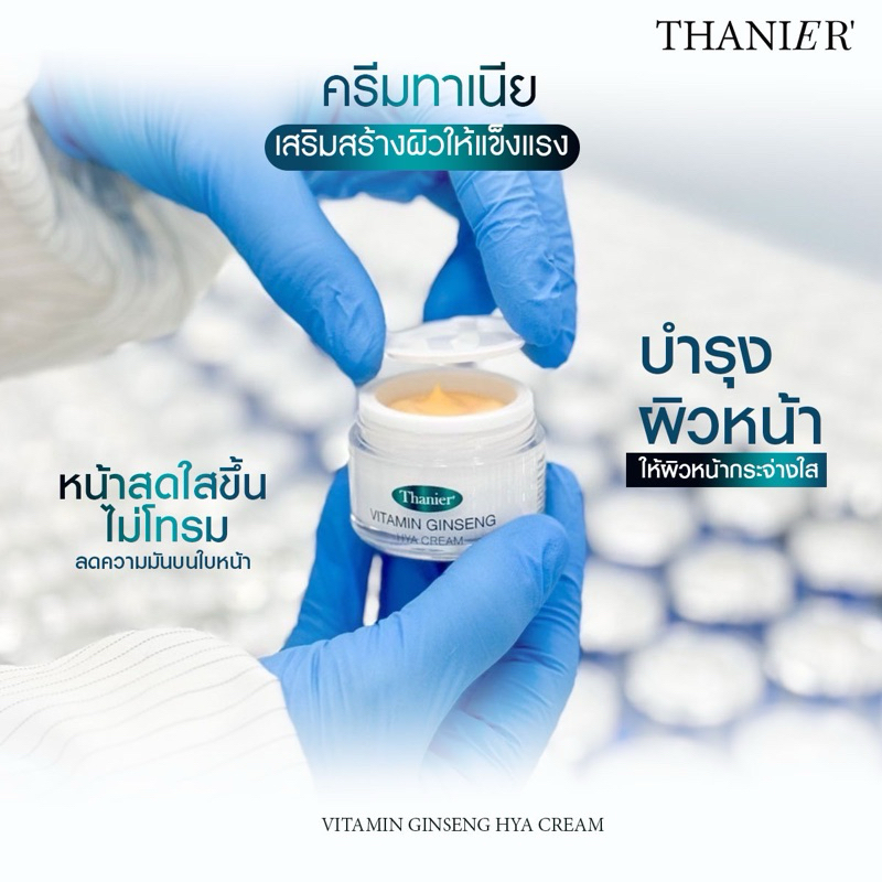 ทาเนียครีมวิตามินโสมไฮยา(บำรุงผิวหน้ากระปุกเทสเตอร์)