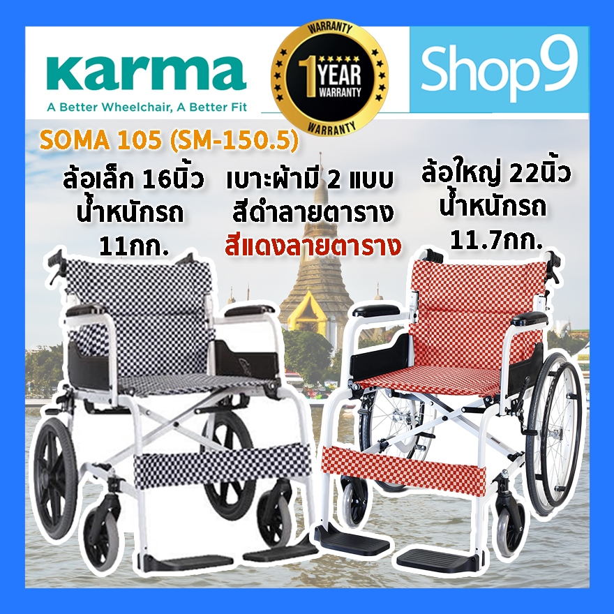 [ของแท้ รับประกัน 1 ปี] รถเข็น SOMA 105 (SM-150.5) เบาะ 18 นิ้ว ล้อใหญ่/ล้อเล็ก รถเข็นผู้ป่วย วีลแชร