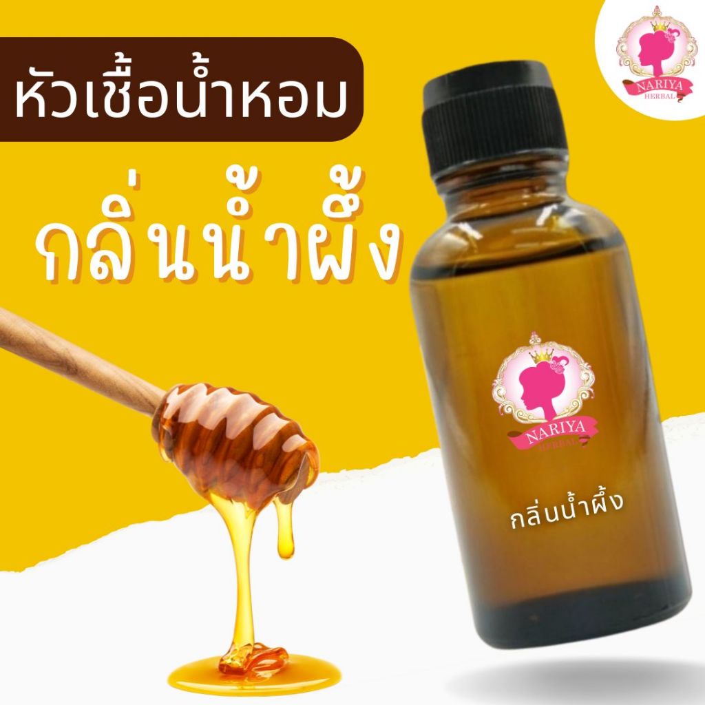หัวเชื้อน้ำหอมทำสบู่ กลิ่นน้ำผึ้ง (Honey Fragrance) ขนาด 30 กรัม และ 100 กรัม (ไม่เร่งเทรซ)