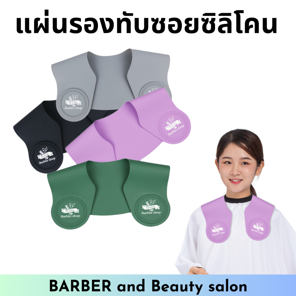 แผ่นรองทับซอย แม่เหล็ก แผ่นรองตัดผม แผ่นทับซอยกันเศษผม