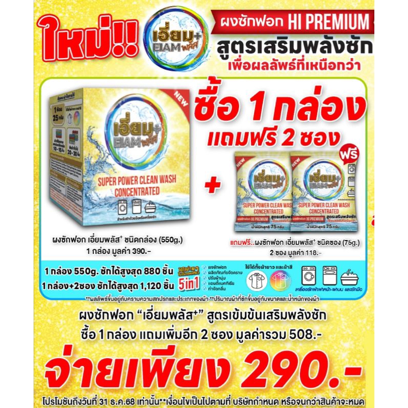 สินค้าใหม่!! เอี่ยมพลัส ผงซักฟอก ไฮพรีเมี่ยม ไม่มีโซดาไฟ,ไม่ผสมแป้ง,