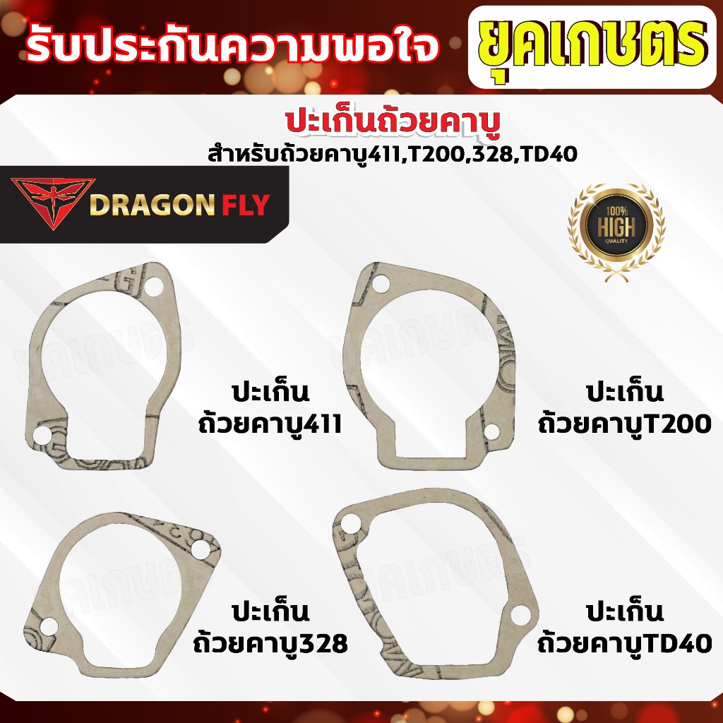 ปะเก็นถ้วยคาบู สำหรับถ้วยคาบู รุ่น 411,T200,328,TD40 ประเก็นคาบูอย่างดี