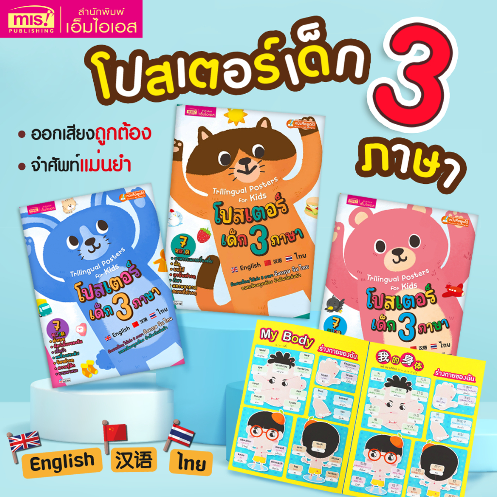 MISBOOK หนังสือโปสเตอร์เด็ก 3 ภาษา (อังกฤษ-ไทย-จีน) ออกเสียงถูกต้อง จำศัพท์แม่นยำ