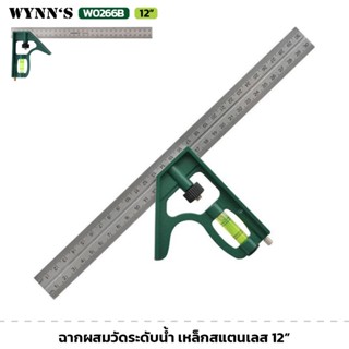WYNN'S รุ่น W0266B ฉากผสม วัดระดับน้ำ เหล็กสแตนเลส ขนาด 12” …