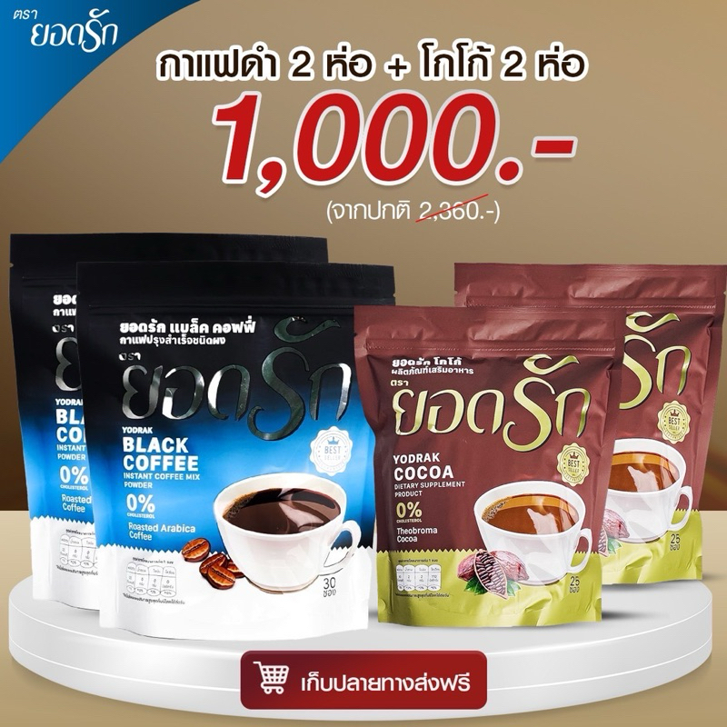 {ใช้โค้ดลดเหลือ 850 บาท พร้อมส่ง} Mixผสม กาแฟดำ+โกโก้ ยอดรัก 4 ห่อ Yodrakofficial คุมหิว ลดน้ำหนัก ลงไว เบาหวานทานได้
