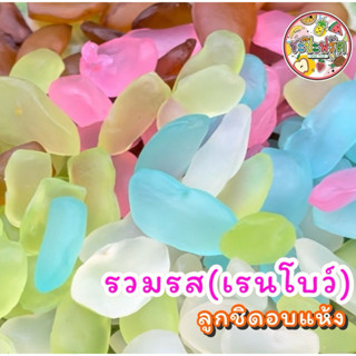 ลูกชิดอบแห้งรวมรส(เรนโบว์) รวมทุกรสชาติ หวานน้อย เนื้อนิ่ม ห…