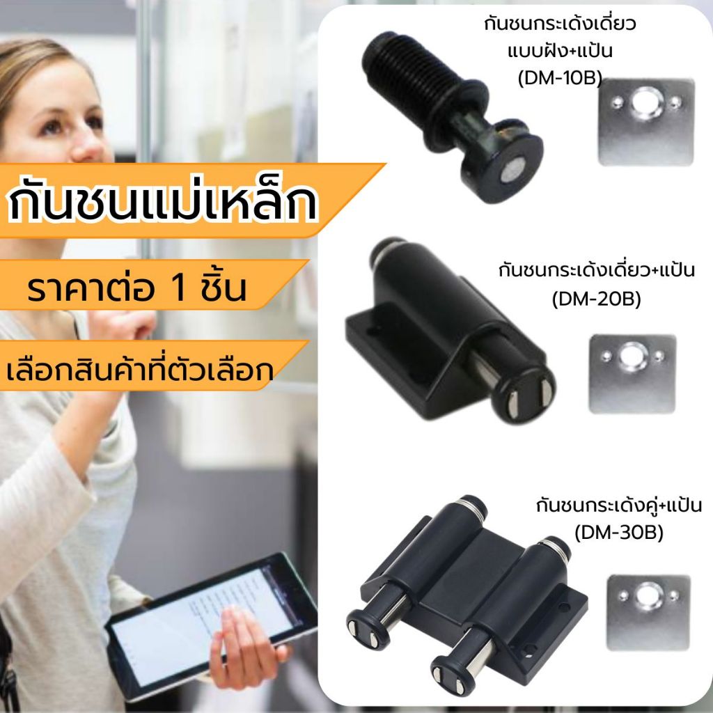 กันชนแม่เหล็ก กันชน ตู้ บานกระจก มี 3 แบบ กันชนกระเด้ง กันชนกระจก กลอนประตู ตู้เสื้อผ้า กันชนแม่ เหล็กยึด บานตู้ PS