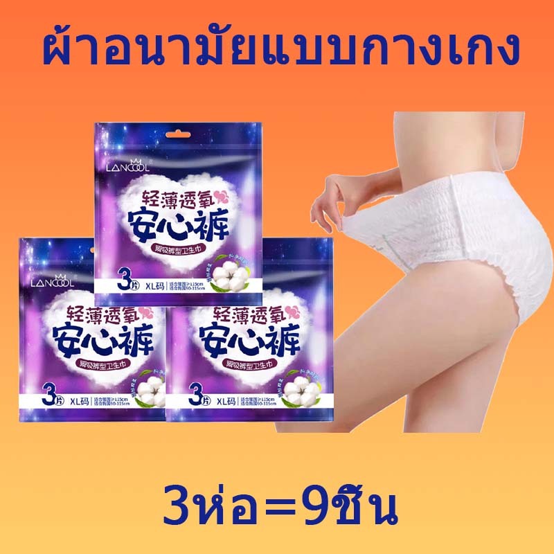 lancoolกางเกงเซฟตี้ กางเกงป้า กางเกงประจำเดือน กางเกงผ้าอ้อม ผ้าอนามัย ชุดนอน ผ้าอนามัยตอนกลางคืน กางเกงอนามัยตอนกลางคืน