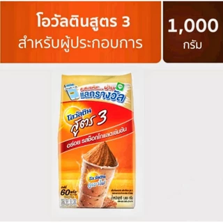 โอวัลติน สูตร 3 ขนาด 1000 กรัม