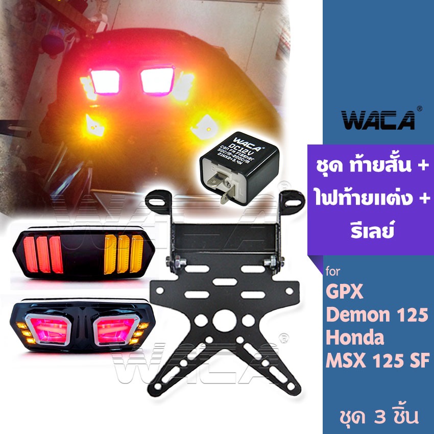 WACA for Demon125, MSX 125 SF(ท้ายสั้น+ไฟท้ายเเต่ง+รีเลย์) ขายึดป้ายทะเบียน ท้ายสั้นพับได้ 118 SA