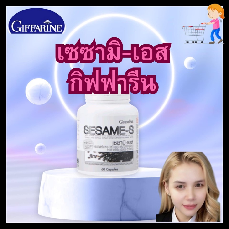 งาดำ กิฟฟารีน เซซามิ-เอส สารสกัดจากงาดำ บำรุงกระดูก กิฟฟารีน Giffarine