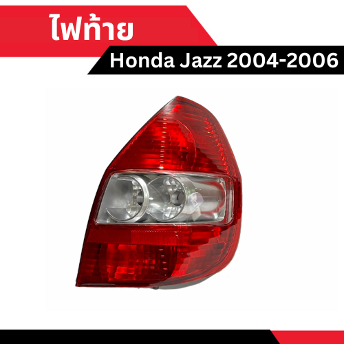 ไฟท้าย Honda Jazz 2004-2006 [มีข้างซ้าย - ขวา เลือกด้านในได้เลย]