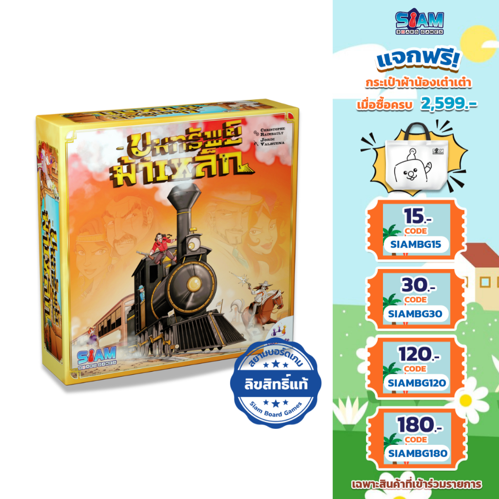 [กล่องบุบ เกมสนุกมาก] ขุมทรัพย์ม้าเหล็ก Colt Express by Siam Board Games บอร์ดเกม