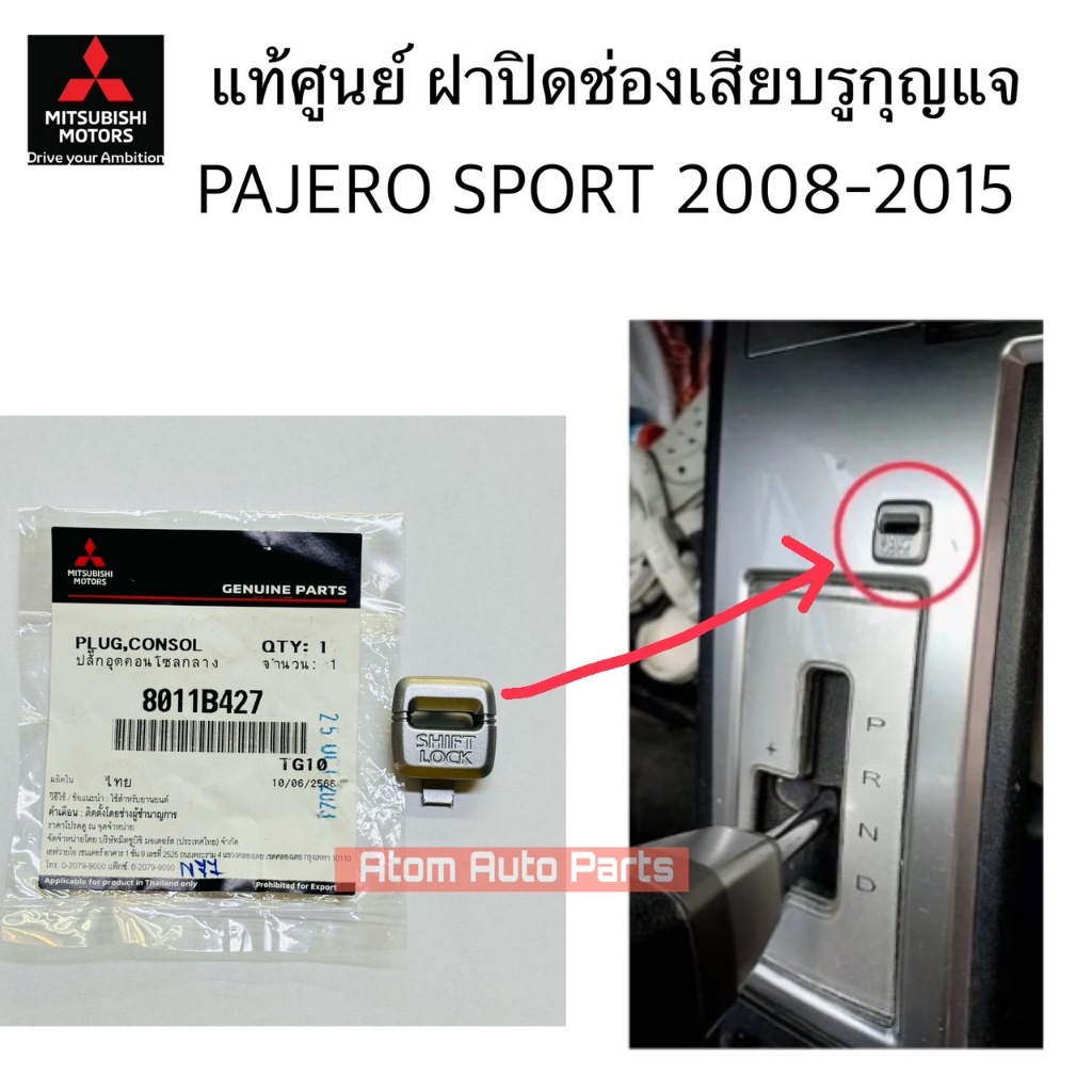 แท้ศูนย์ ฝาครอบรูกุญแจคอนโซลเกียร์ PAJERO SPORT 2008-2015 รหัส.8011B427