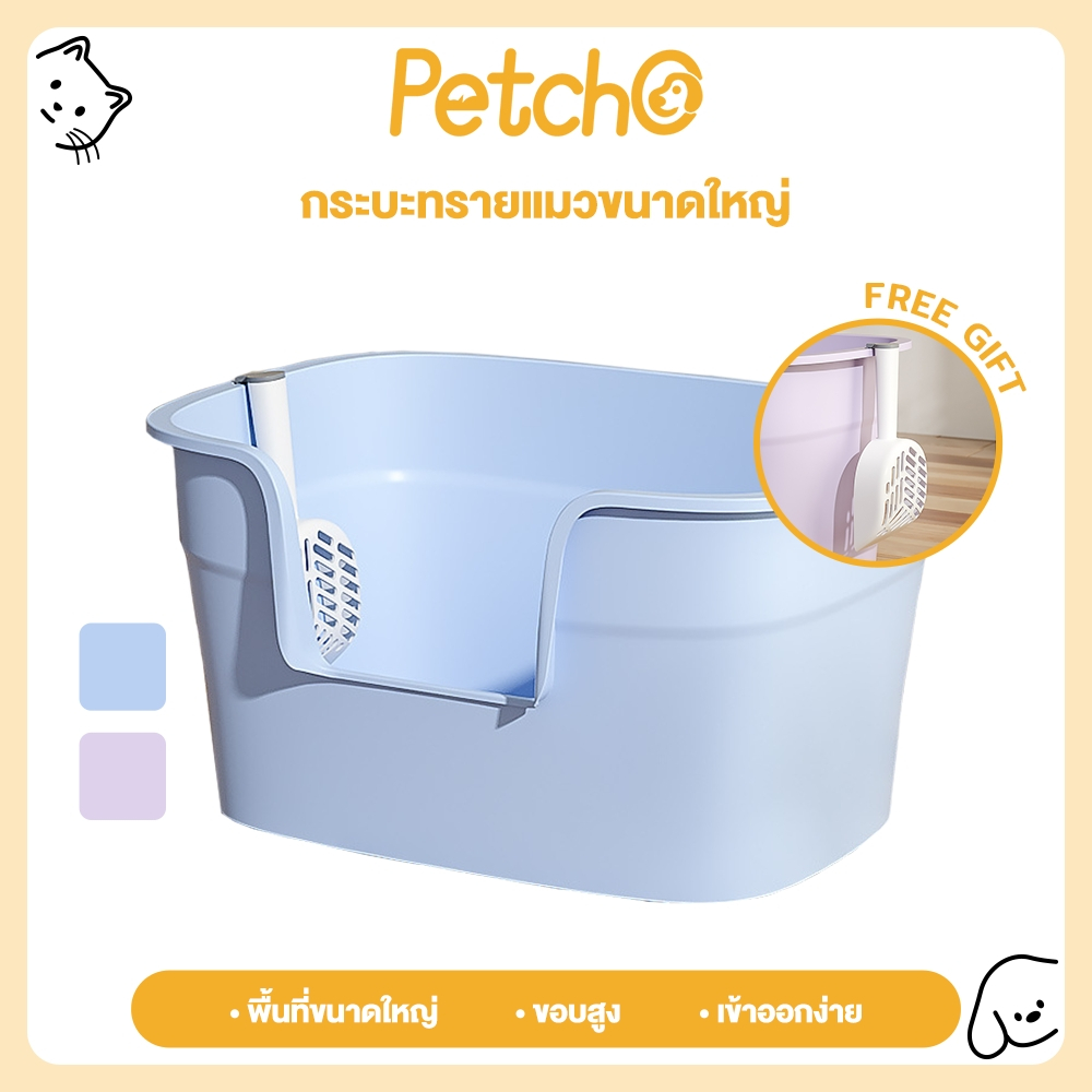 Petcho กระบะทรายแบบจัมโบ้ กระบะทรายแมวขนาดใหญ่ ห้องน้ำแมวขนาดใหญ่ ห้องน้ำแมวใหญ่