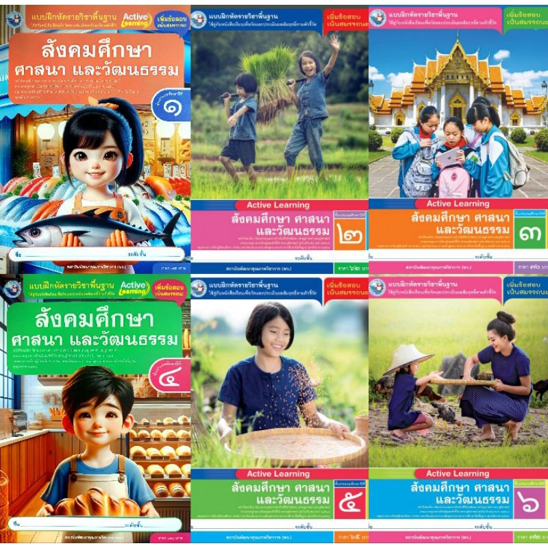 แบบฝึกหัดรายวิชาพื้นฐาน สังคมศึกษา ศาสนา และวัฒนธรรม ชั้นประถมศึกษาป1-6 #พัฒนาวิชาการ พว