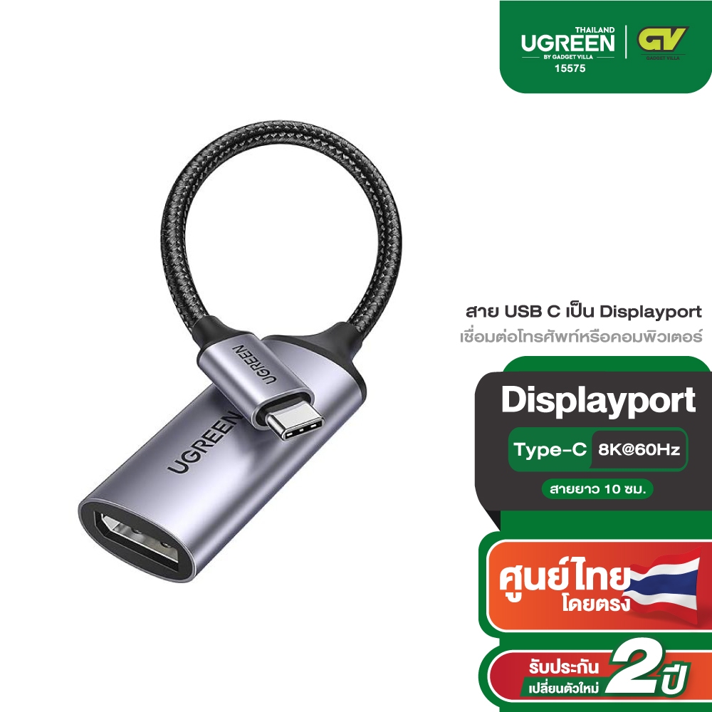 UGREEN สาย USB C เป็น Displayport เชื่อมต่อโทรศัพท์หรือคอมพิวเตอร์ด้วยพอร์ต USB Type-C . 8K 10 ซม รุ่น 15575