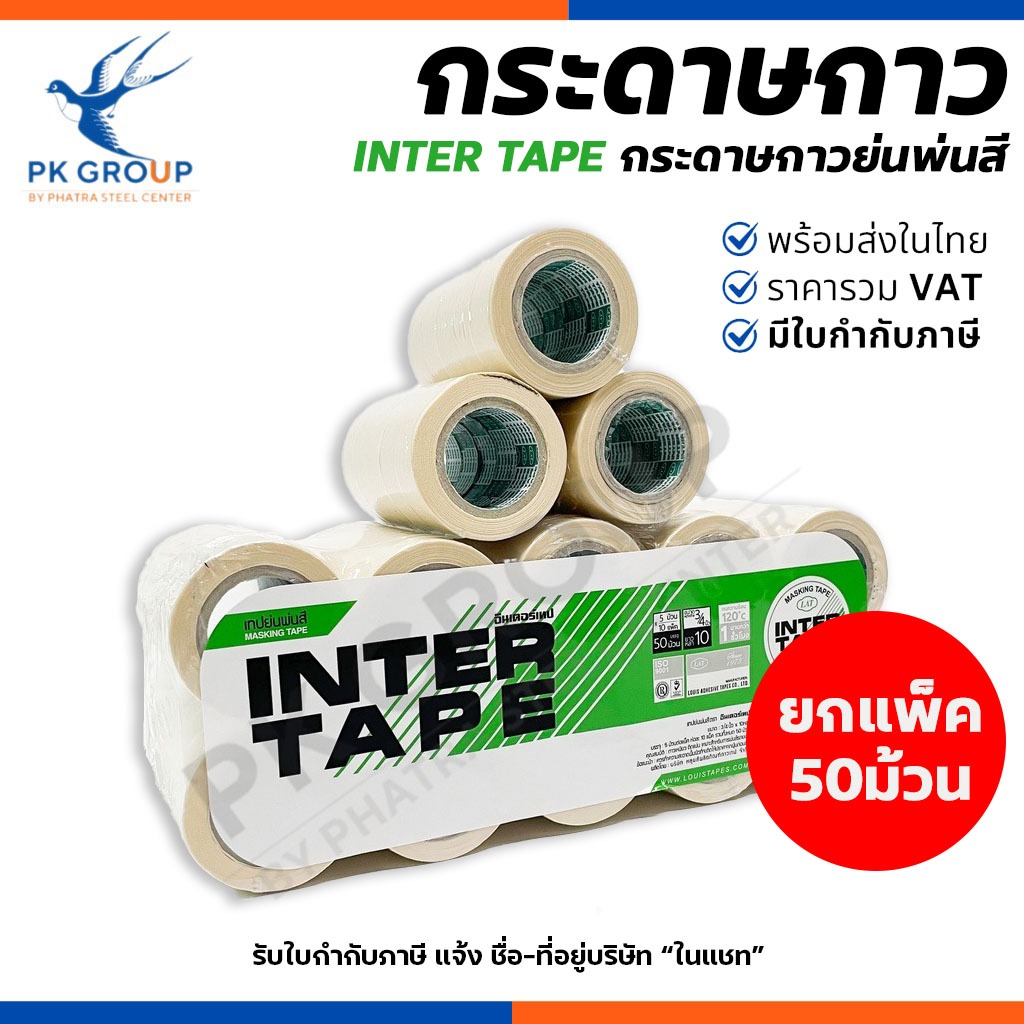 (50ม้วน) INTER TAPE กระดาษกาว ขนาด 3/4" กระดาษกาวย่นพ่นสี อินเตอร์เทป เทปย่นพ่นสี ของแท้100%