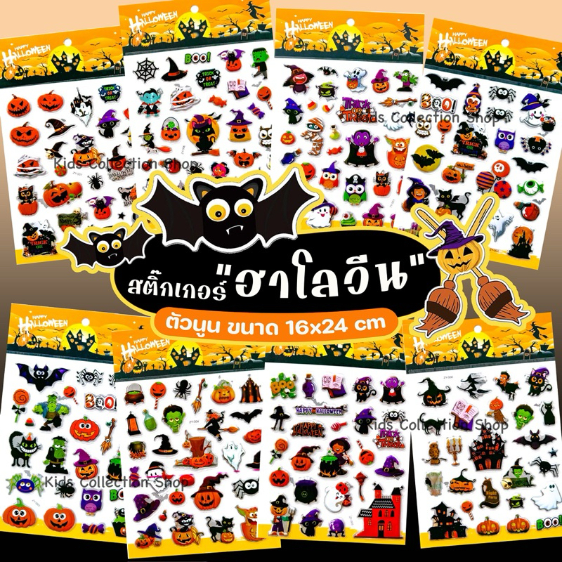 สติ๊กเกอร์ตัวนูนฮาโลวีน แผ่นใหญ่ 16x24 cm ผิวนูนลอกง่าย ชิ้นใหญ่จับถนัดมือ สีสันสดใสลายน่ารัก
