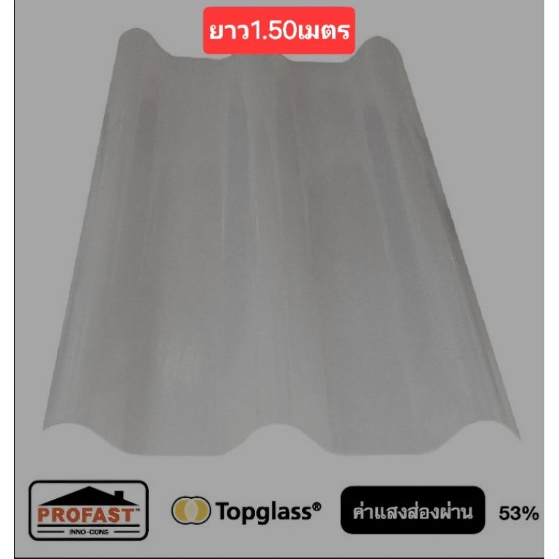 แผ่นโปร่งแสงลอนคู่ สีขาวมุก ยาว1.50เมตร RHINO (Profast)