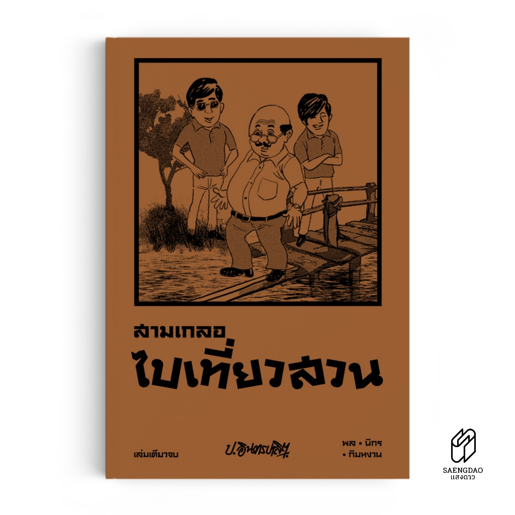 Saengdao(แสงดาว) หนังสือ สามเกลอ ตอนพิเศษ : ไปเที่ยวสวน