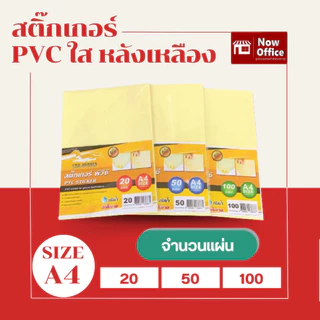 [มีส่งด่วน]ลดพิเศษ!! สติ๊กเกอร์ PVC ใสหลังเหลือง A4 (21x29.7 cm.) 20,50,100 แผ่น
