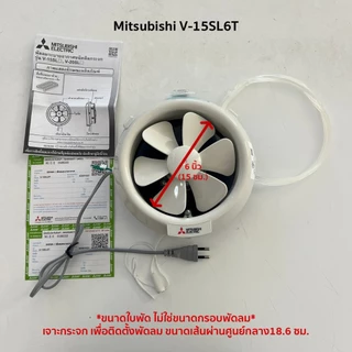 Mitsubishi พัดลมระบายอากาศติดกระจก พัดลมดูดอากาศ ขนาดใบพัด 6 นิ้ว รุ่น V-15SL6T