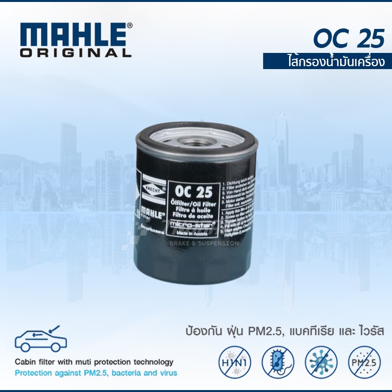 MAHLE BMW กรองน้ำมันเครื่อง M10 BMW E30 รุ่น 316 316i 318i MAHLE OC25