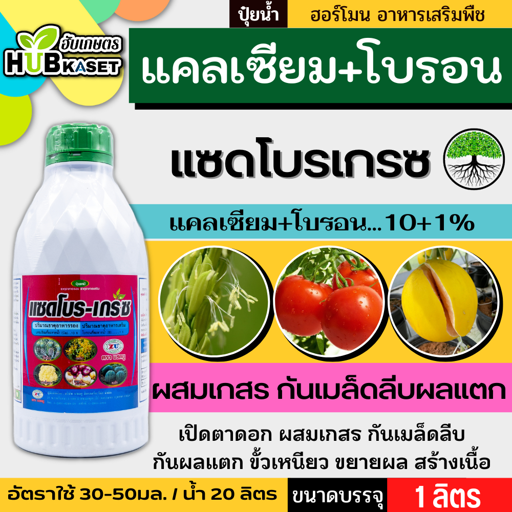 แซดโบรเกรซ 1ลิตร (แคลเซียม+โบรอนเข้มข้น) ผสมเกสร ขยายผล ขั้วเหนียว