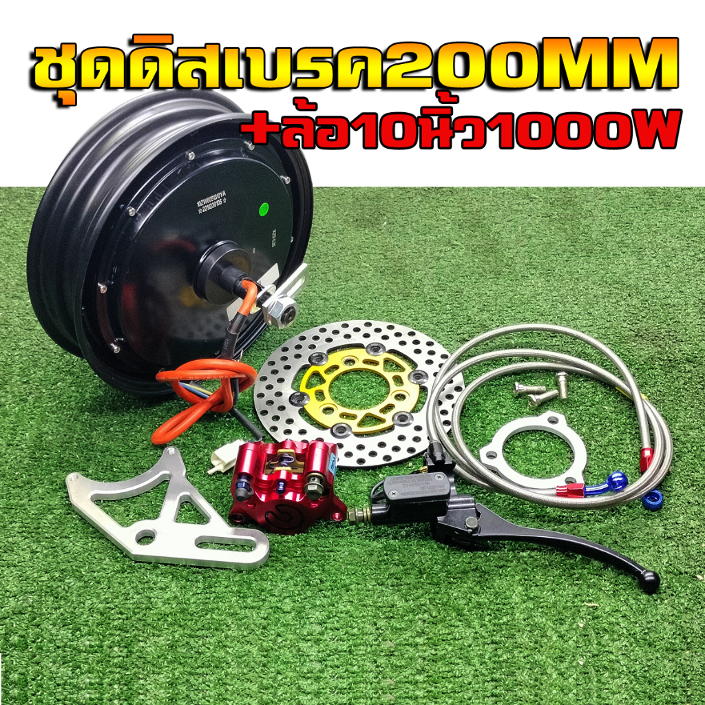 ชุดดิสเบรคหลังจานRPM200mm มอเตอร์ล้อ10นิ้ว1000Wครบชุด รถสกูตเตอร์ไฟฟ้ารถจักรยานไฟฟ้ารถจักรยานแม่บ้าน