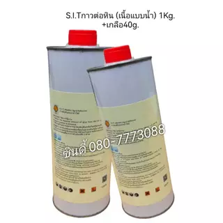 S.I.Tกาวต่อหิน (เนื้อแบบน้ำ) 1กิโลกรัม+เกลือ 40กรัม