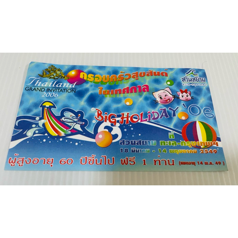 มือสอง บัตรเข้าเที่ยวที่สวนสยาม ปี 2549 สำหรับสะสม 100 บาท