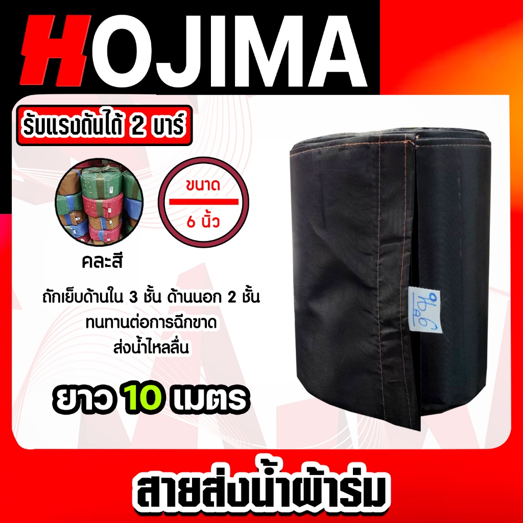 สายส่งน้ำผ้าร่ม ขนาด 6 นิ้ว (คละสี) มีให้เลือกยาว 10-50 เมตร สายส่งน้ำเกษตร สายส่งน้ำเข้าไร่เข้านา สายผ้าร่มส่งน้ำ