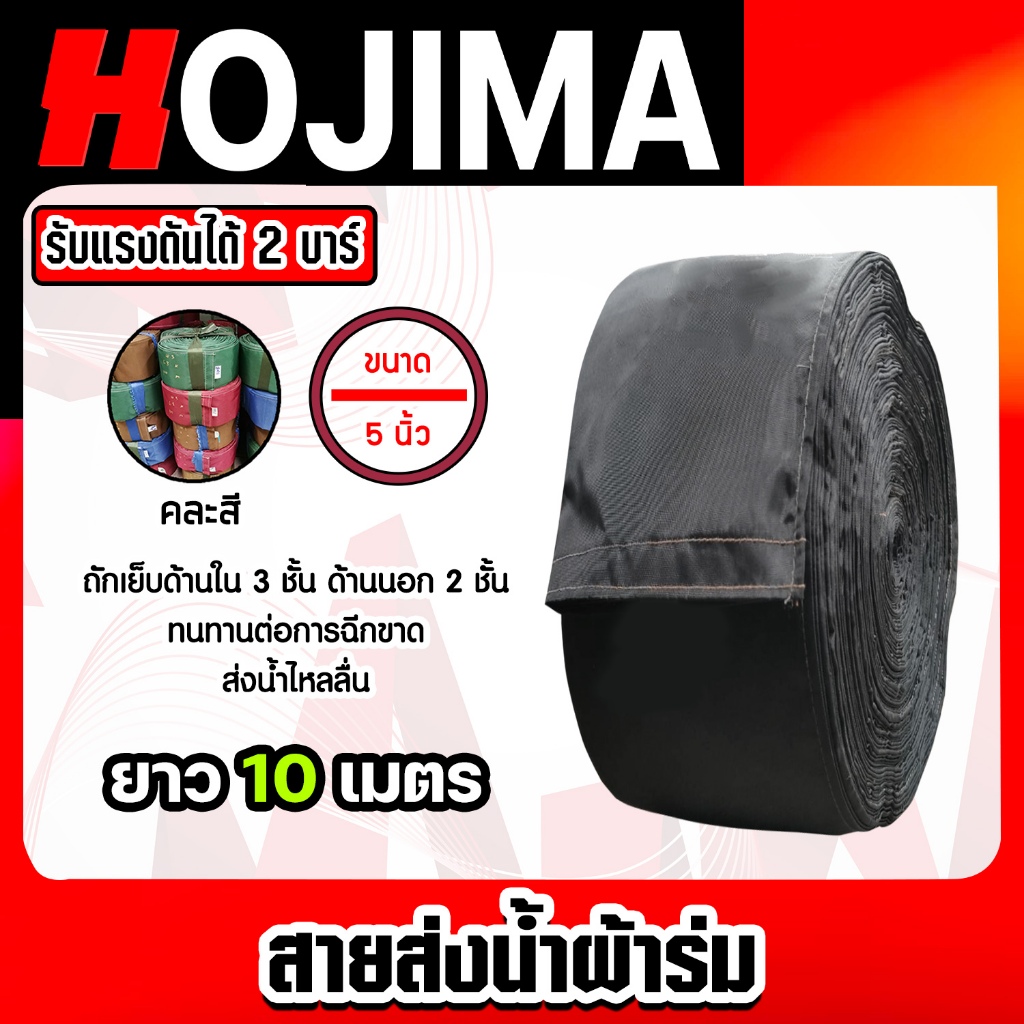 สายส่งน้ำผ้าร่ม ขนาด 5 นิ้ว (คละสี) มีให้เลือกยาว 10-50 เมตร สายส่งน้ำเกษตร สายส่งน้ำเข้าไร่เข้านา สายผ้าร่มส่งน้ำ