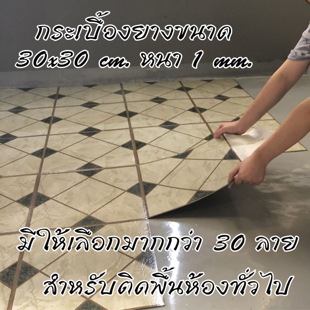 กระเบื้องยางขนาด 30x30 cm. หนา 1 mm. สำหรับปูพื้นห้องนอน ห้องนั่งเล่น กาวเหนียวติดแน่น รุ่น 112-131