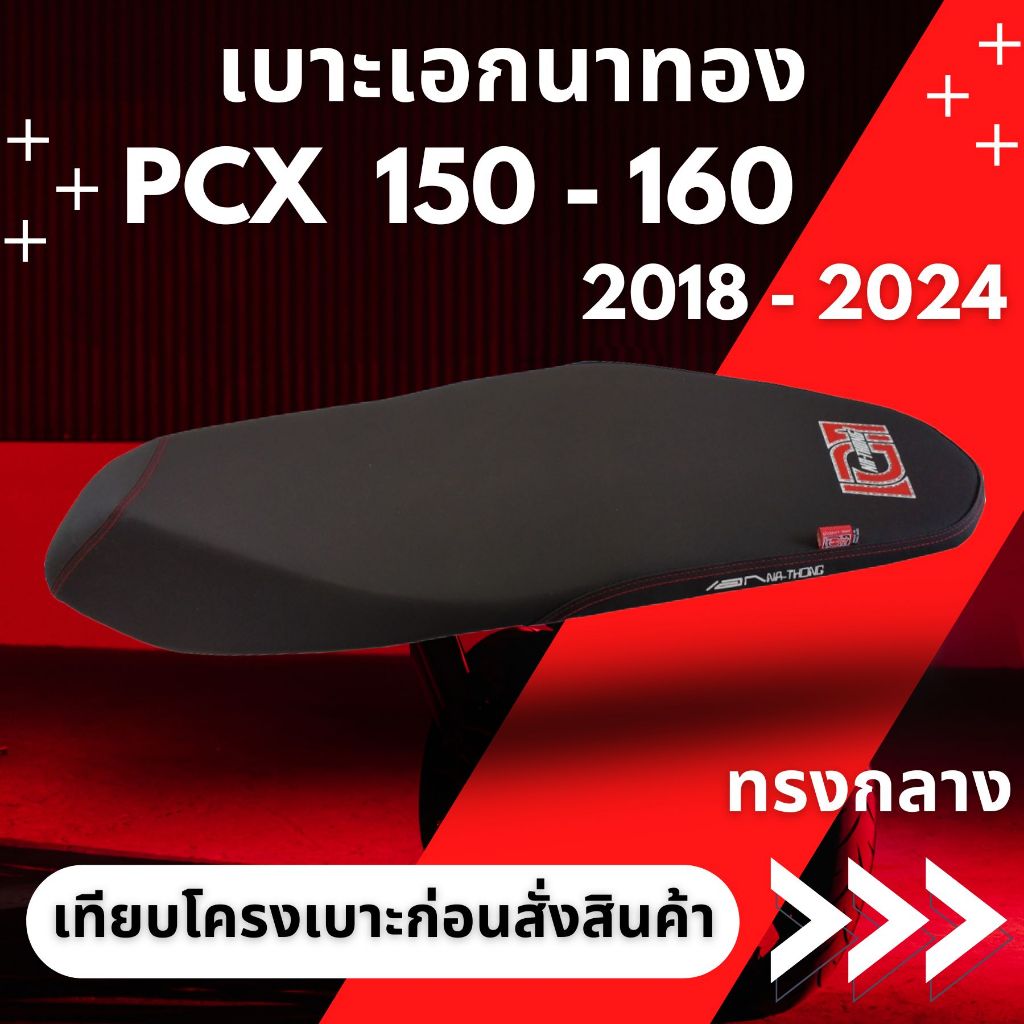 เบาะปาด เอกนาทอง รุ่น PCX 160 - 150 ปี 2018 - 2024 ทรงกลาง ปาดสองตอน ผ้าเรดเดอร์ดำ กันน้ำ