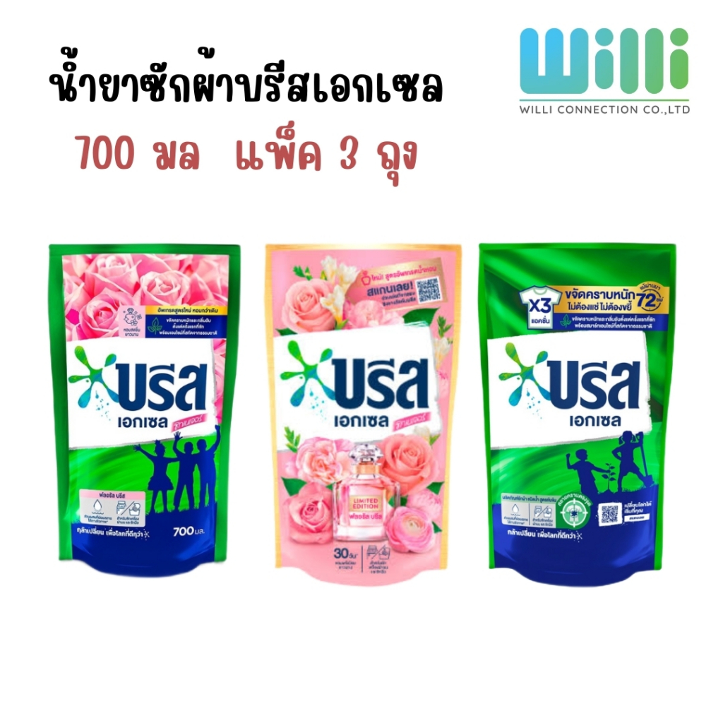 [ส่งฟรี] น้ำยาซักผ้าบรีสเอกเซล 700 มล. 3 ถุง