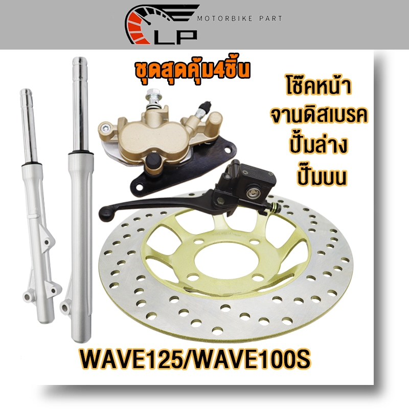 ปั้มหน้า+ปั้มเบรคล่าง+จานดิสหน้า +โช้คหน้า wave125/wave100s ปั้มเวฟ เวฟ125/เวฟ110s จานเบรค ขนาด22cm.