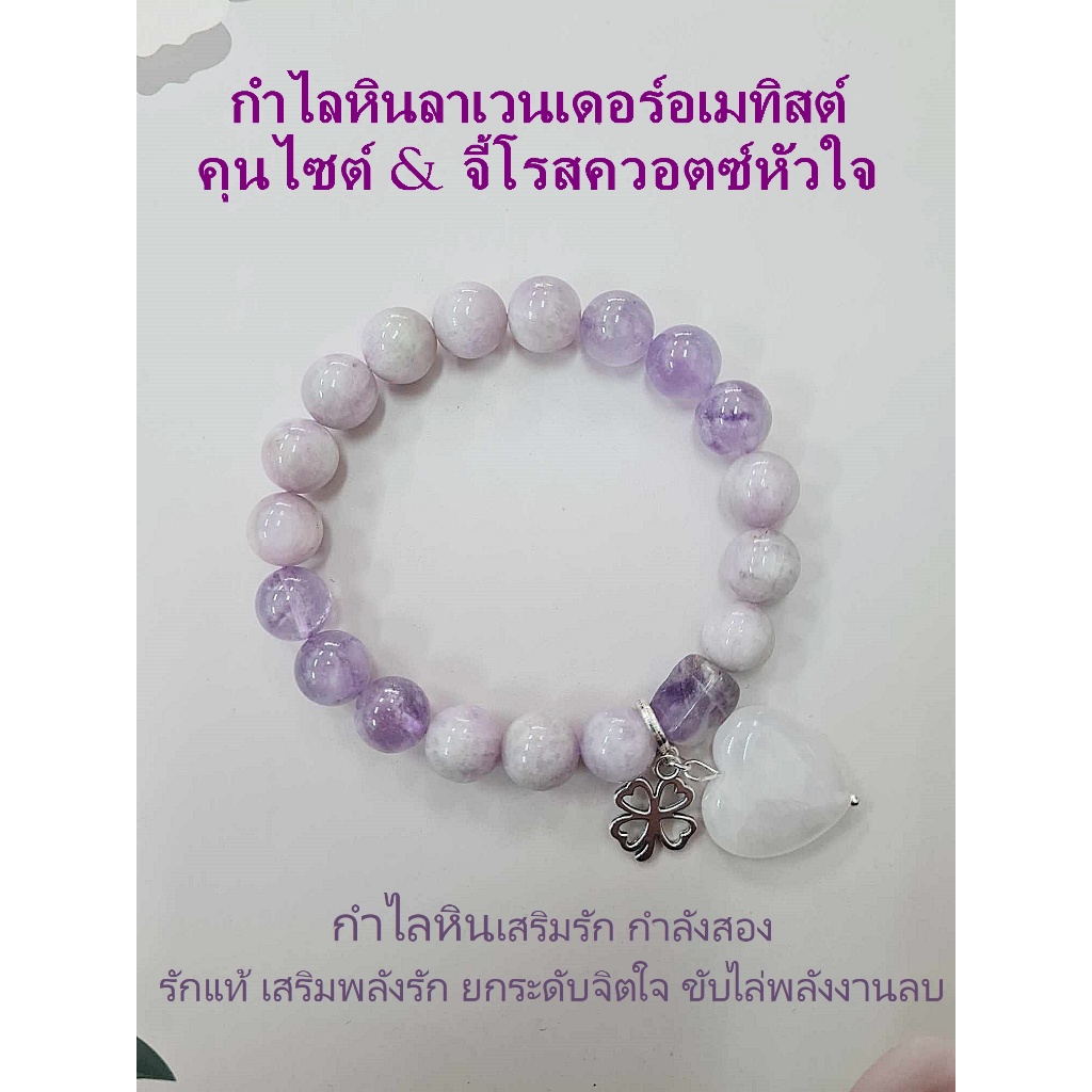 กำไลหินเสริมรักกำลังสาม ลาเวนเดอร์อเมทิสต์ & คุนไซต์ จี้โรสควอตซ์หัวใจ & ใบโคลเวอร์ (หินแท้ขนาด 10 มิล)