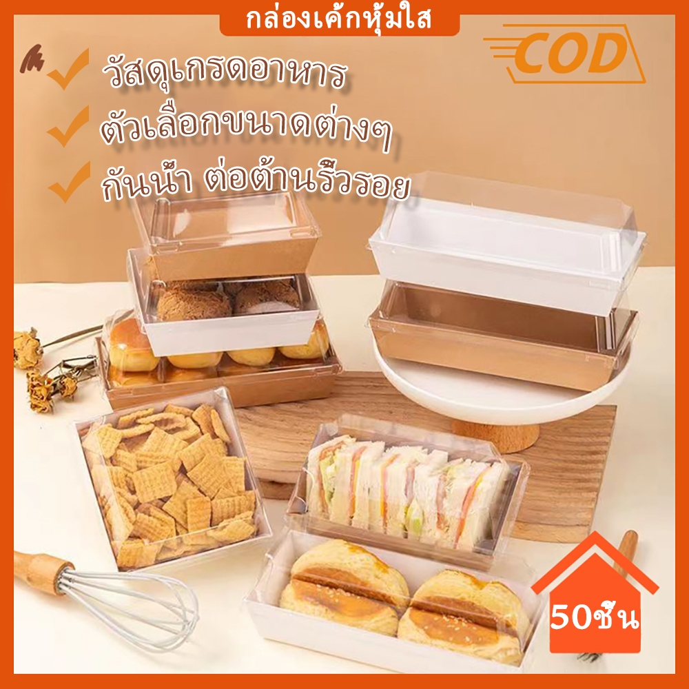🔥 ส่งไว🔥 กล่องขนมกระดาษ ฝาใส แพค 50 ใบ ใส่แซนวิช ขนม เบเกอรี่ กันน้ำ กันมัน เข้า เวฟได้