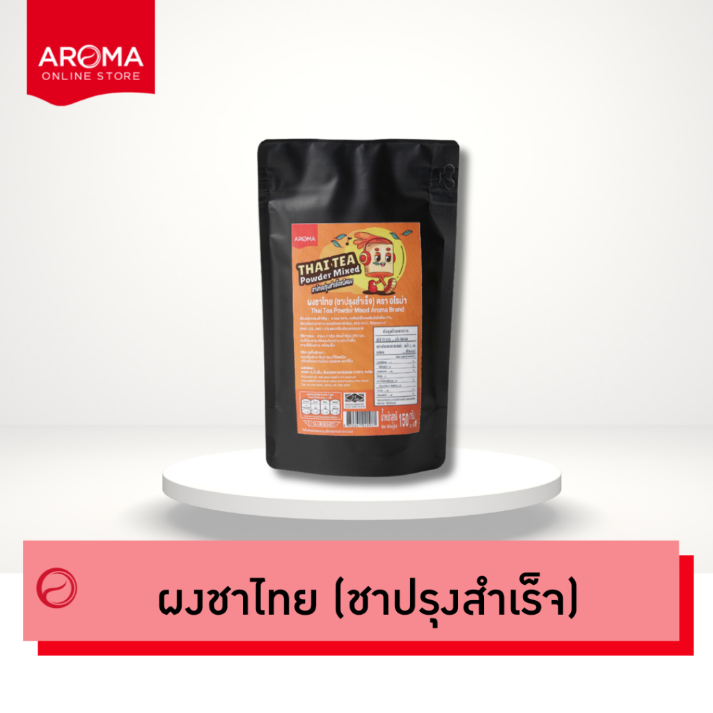 Aroma ผงชาไทย ชาไทยปรุงสำเร็จ ผงพรีมิกซ์ชาไทย Thai tea Powder mixed  (150กรัม/1ซอง)