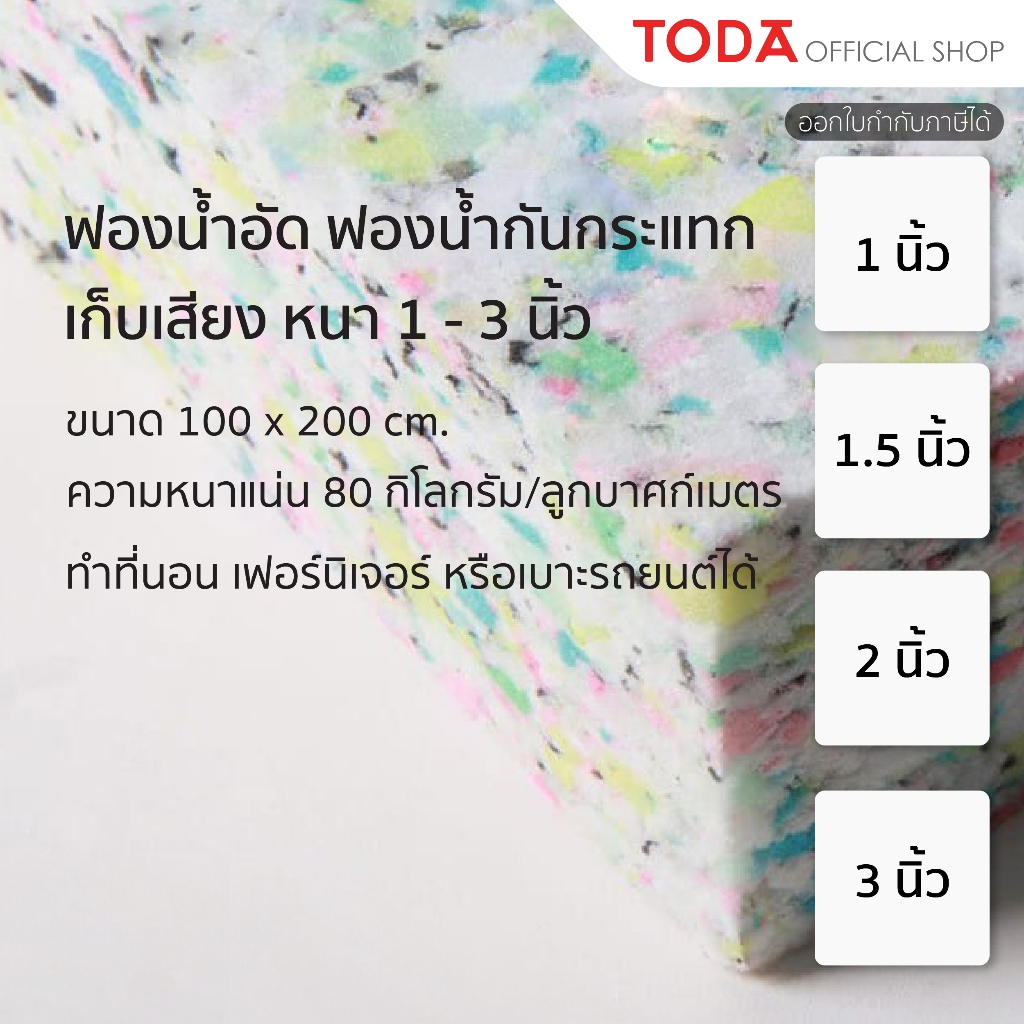 TODA ฟองน้ำอัด ฟองน้ำกันกระแทก ฟองน้ำเก็บเสียง ขนาด 100x200 cm. หนา 1-3 นิ้ว (ราคา 1 ห่อ) (ความหนาแน่น 80)