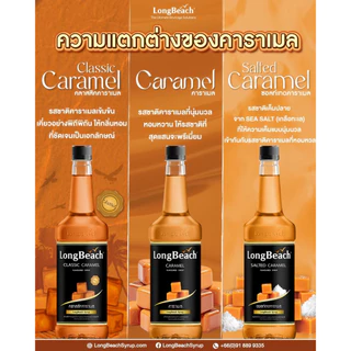 ลองบีชไซรัปคาราเมล ขนาด 740 มล. Longbeach Caramel Syrup น้ำเชื่อม/ น้ำหวาน/ น้ำผลไม้เข้มข้น