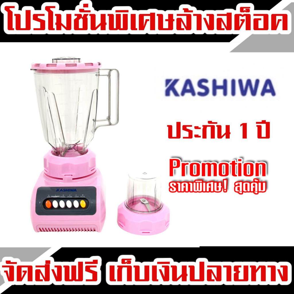 KASHIWA เครื่องปั่นน้ำผักผลไม้ รุ่น KW-999 เครื่องปั่น เครื่องบดสับ