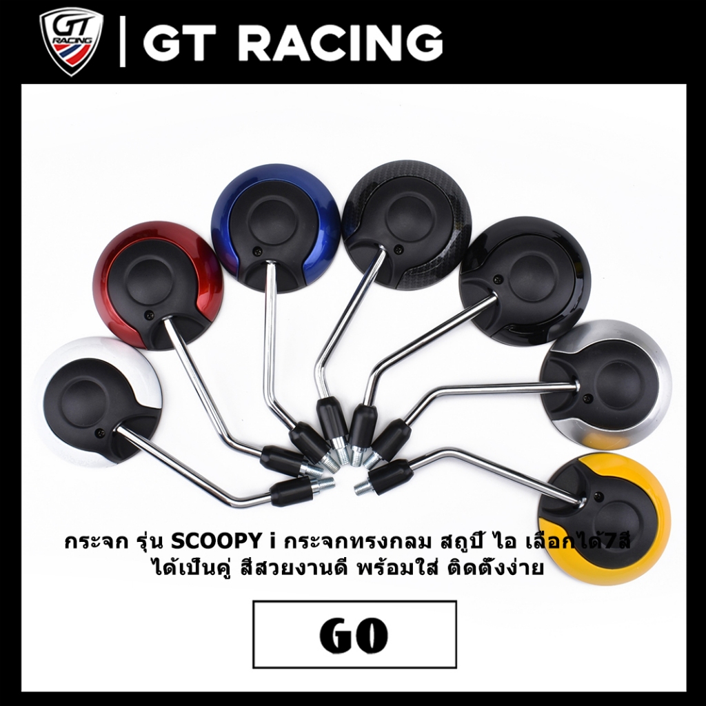 กระจก รุ่น SCOOPY i กระจกทรงกลม สถูปี้ ไอ เลือกได้7สี  ได้เป็นคู่ สีสวยงานดี พร้อมใส่ ติดตั้งง่าย