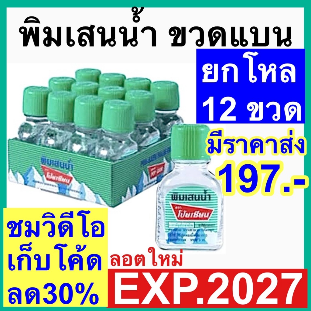 พิมเสนน้ำ โป๊ยเซียน [ยกลังราคาส่ง] ขวดแบน Poy sian ลอตใหม่ ส่งเร็ว!! ยาดมโป๊ยเซียน ขวดแก้ว คักจมูก หอม