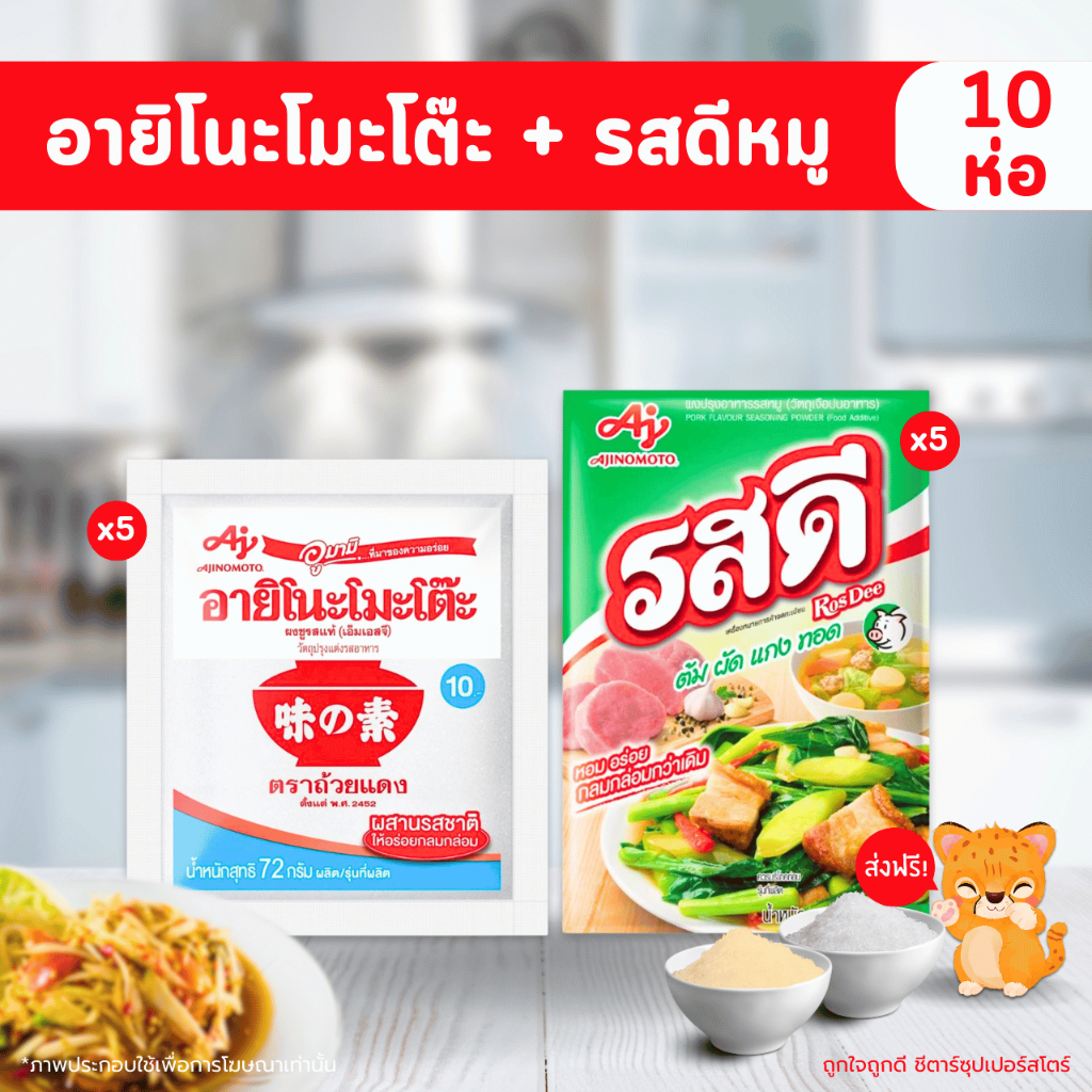 [✅โค้ดส่งฟรี+🎫โค้ดคุุ้ม]   แพ็คคู่ ผงชูรสอายิโน๊ะโมโต๊ะ (72 กรัม x 5 ซอง) คู่กับ รสดีหมู (70 กรัม x 5 ซอง) รวม 10 ซอง
