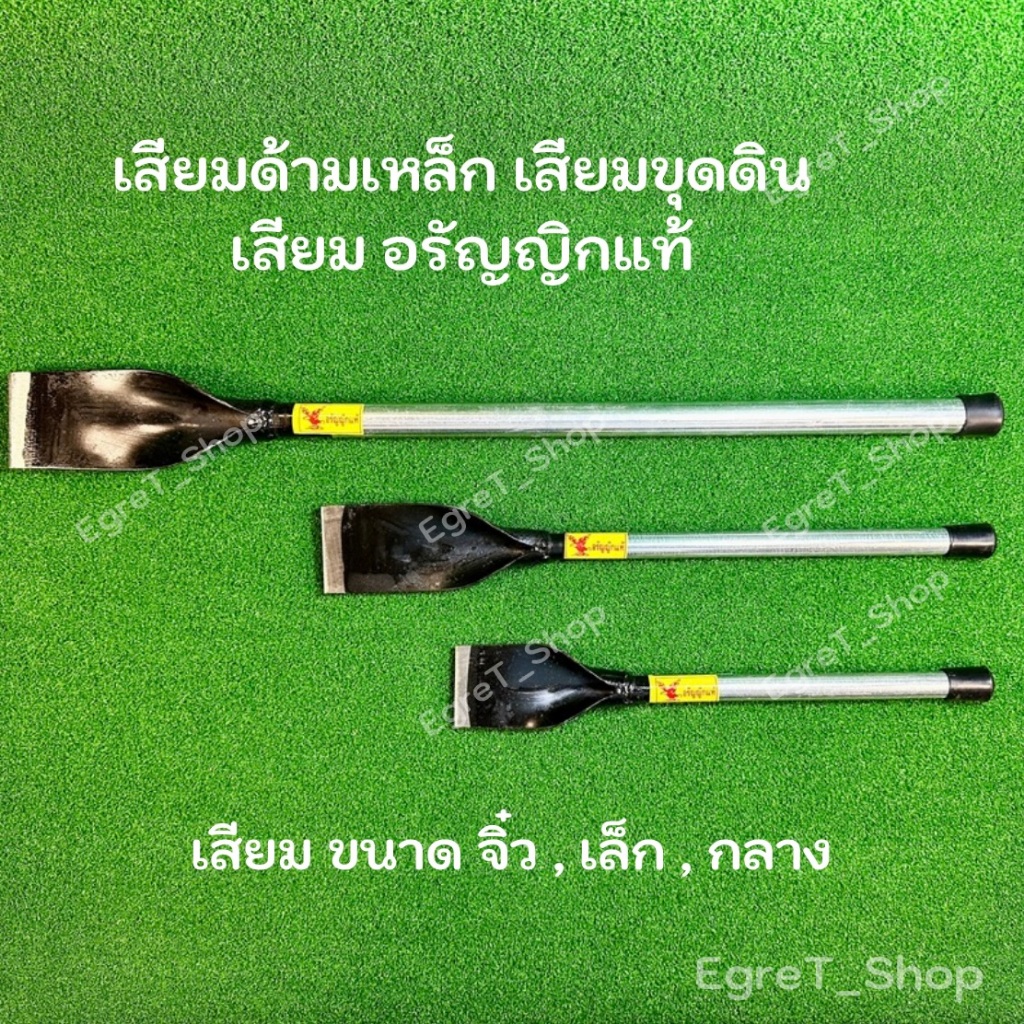 เสียมขุดดิน,เสียมด้ามแป็ป,เสียมจิ๋วด้ามแป็ป จิ้ว,เล็ก,กลาง
