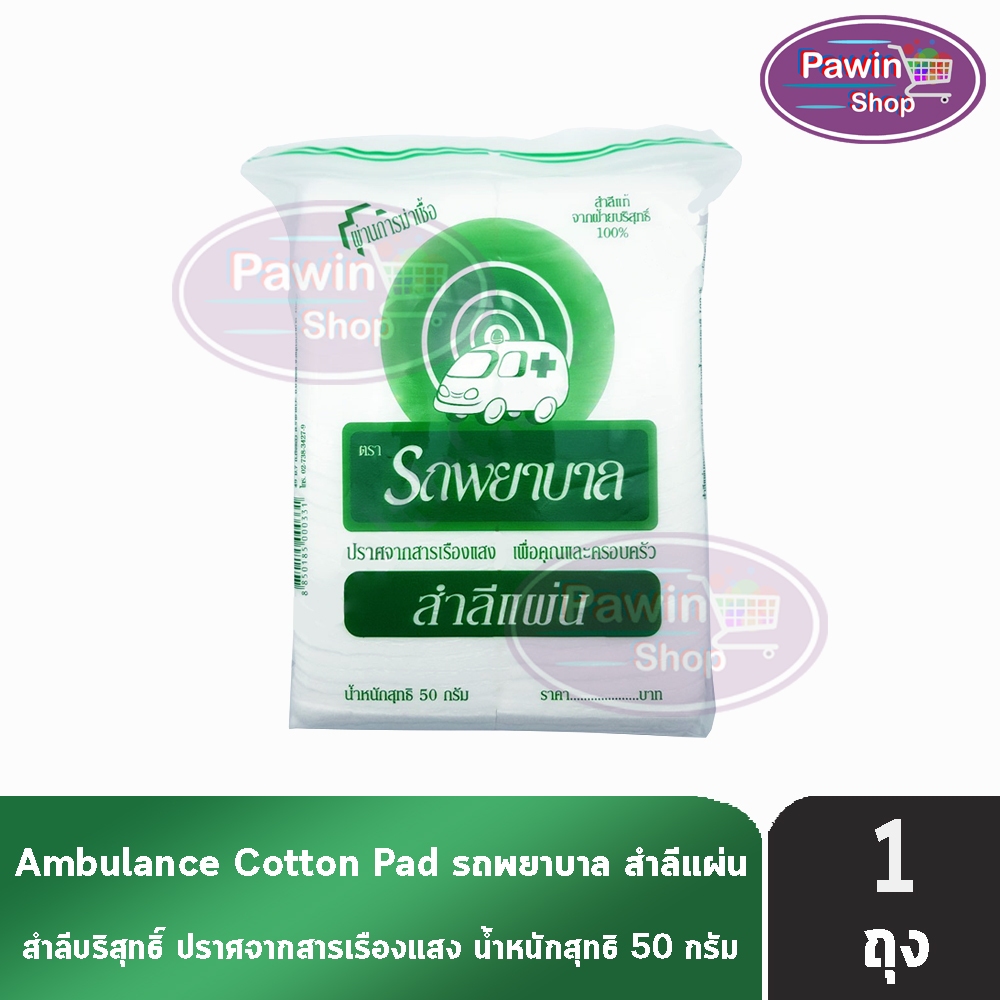 รถพยาบาล สำลีแผ่น ขนาด 100 แผ่น 50 กรัม [1 ถุง] ตรารถพยาบาล สำลีเช็ดเครื่องสำอางค์ สำลีรถพยาบาล