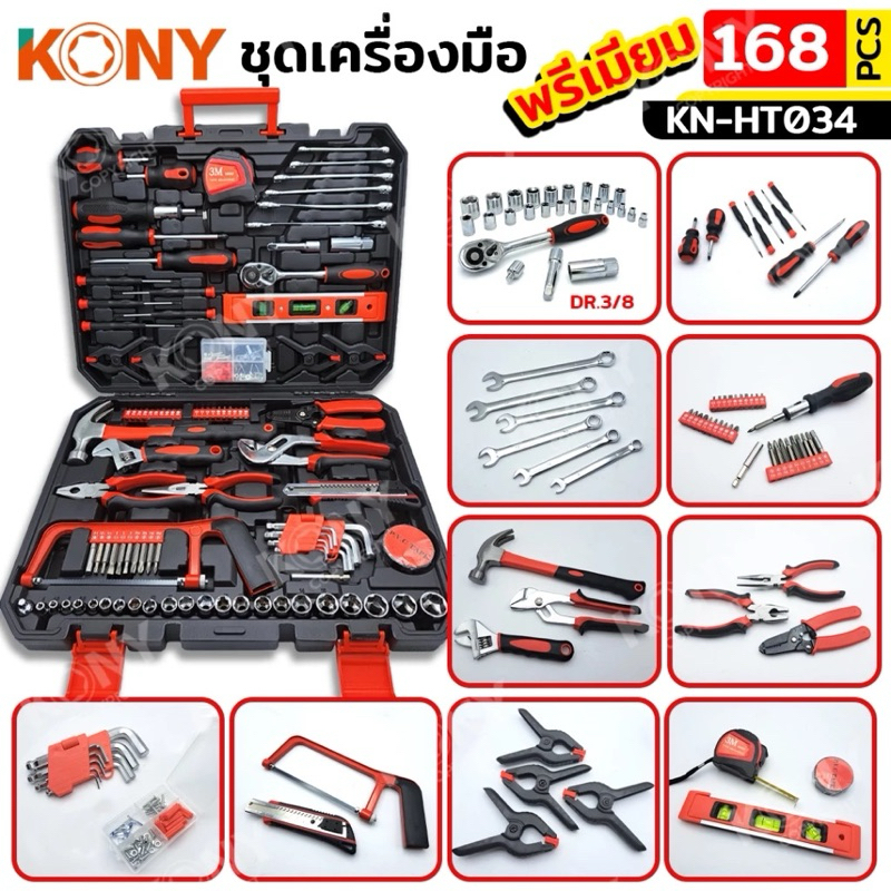 KONY ชุดกระเป๋าเครื่องมือพรีเมียม 168 ชิ้น กล่องแดง ชุดเครื่องมืออเนกประสงค์ ชุดเครื่องมือพกพา ติดรถ